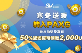 幣圈寒冬8V暖心關懷,參與活動領取最高2000U獎勵