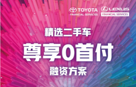 豐田金融服務,助力二手車消費升級