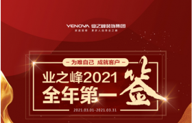 全程管家更省心!業之峰“2021全年第一簽”來了