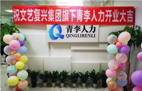 熱烈慶祝 | 青李人力青島分公司隆重開業